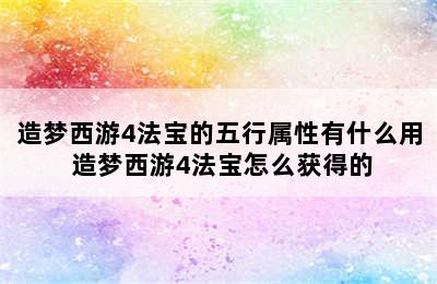 造梦西游4法宝的五行属性有什么用 造梦西游4法宝怎么获得的